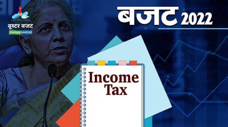 Budget 2022: इनकम टैक्स स्लैब में बदलाव नहीं, ITR भरने के लिए अब मिलेगा 2 साल तक का समय