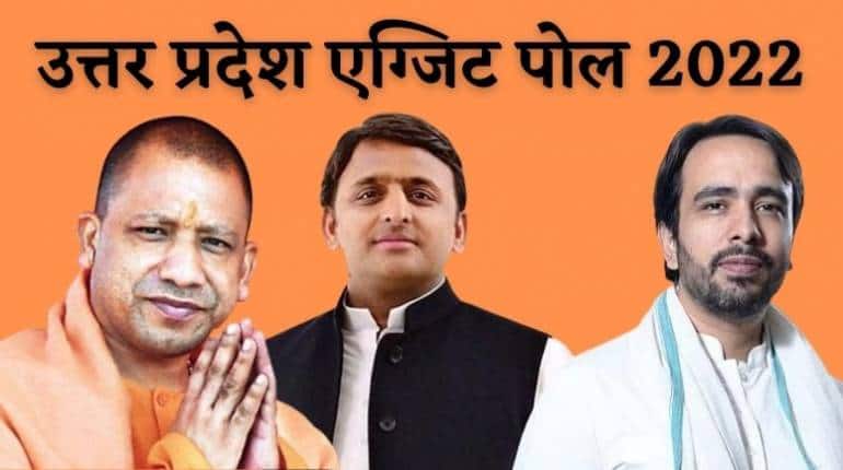 UP Assembly Election Exit Poll 2022: BJP के 300 पार के सपने को SP से लग सकता है झटका, कांग्रेस से ज्यादा सीटें ला सकती है BSP