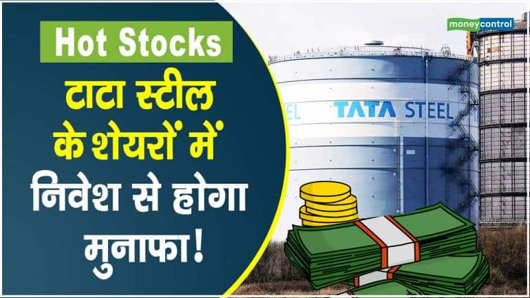 Hot Stocks: टाटा स्टील के शेयरों में निवेश से होगा मुनाफा!