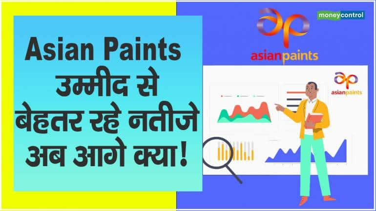 Asian Paints: उम्मीद से बेहतर रहे नतीजे, अब आगे क्या!