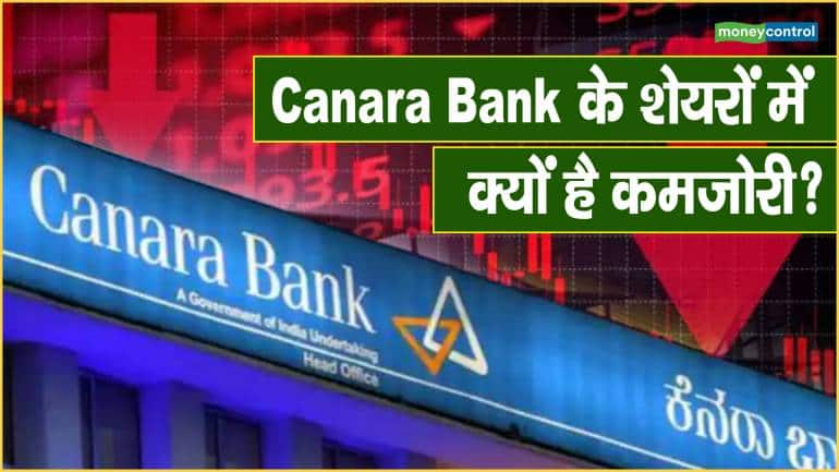 Canara Bank के शेयरों में क्यों है कमजोरी?