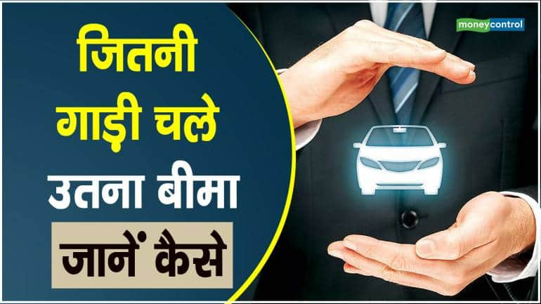 Motor Insurance: जितनी गाड़ी चले, उतना बीमा, जानें कैसे