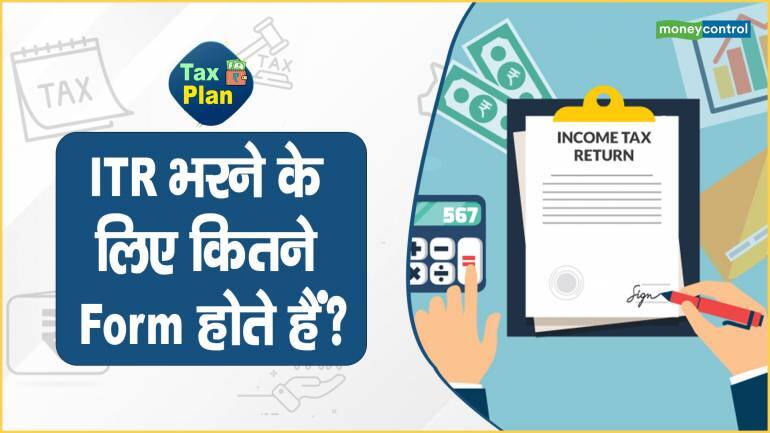 ITR भरने के लिए कितने Form होते हैं?