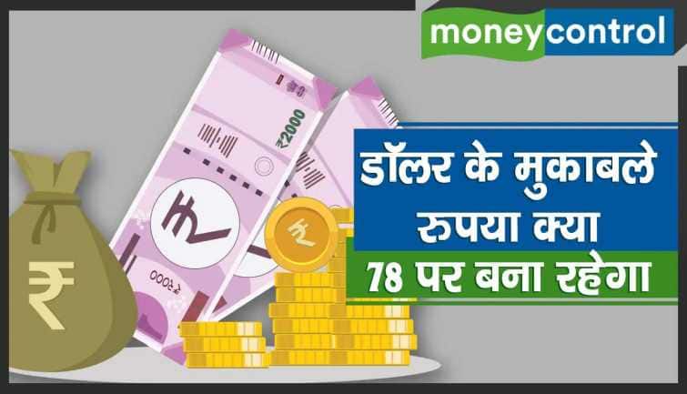 MC Analysis | डॉलर के मुकाबले रुपया 78 पर, क्या अब यही है रुपए का न्यू नॉर्मल!