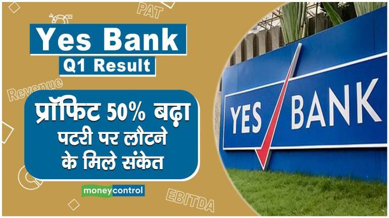 YES Bank Q1 Results: प्रॉफिट 50% बढ़ा, पटरी पर लौटने के मिले संकेत – YES Bank Q1 Results Profit increased by 50% signs of getting back on track