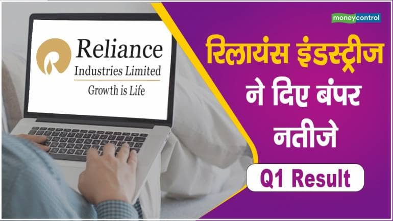 Reliance Industries Result Q1: रिलायंस इंडस्ट्रीज ने दिए बंपर नतीजे – Reliance Industries Result Q1 PAT at Rs 17960 cr revenue from operations of Rs 223113 know more details