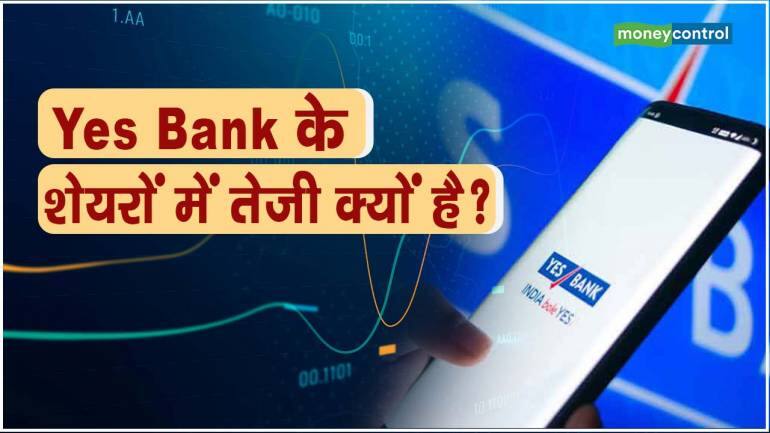 Yes Bank Share News : शेयरों में लौटे अच्छे दिन, जानिए आई इस स्टॉक में तेजी – Yes bank share jumps 18 percent in a month know reasons