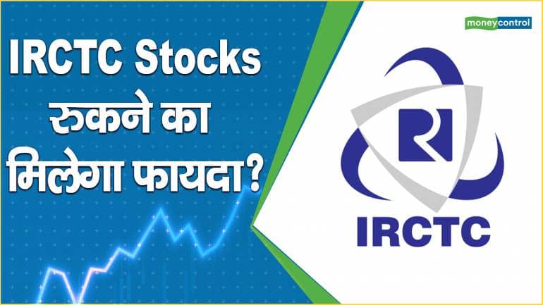 IRCTC Share Price: क्या इस शेयर में इंतजार का फल मीठा होगा?