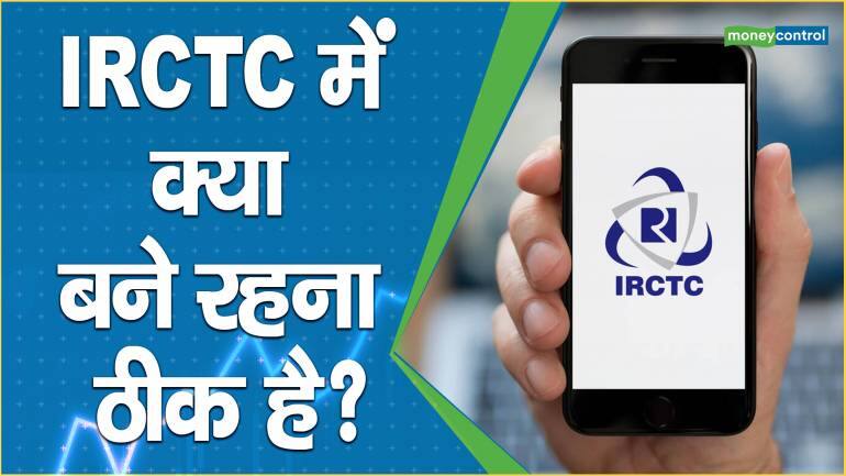 Irctc में क्या बने रहना ठीक है Irctc Share Price Are Up What Should Investors Do 9210
