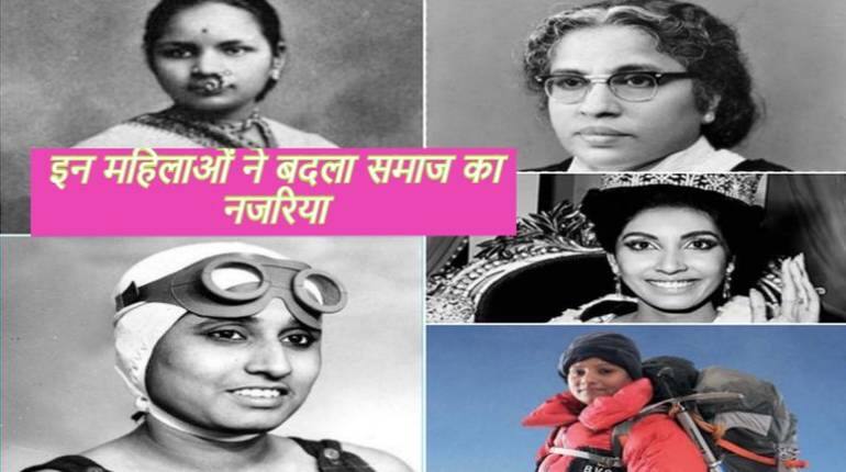 Independence Day Special: ये हैं विभिन्न क्षेत्रों में इतिहास रचने वाली भारतीय महिलाएं, दुनिया में किया भारत का नाम रोशन