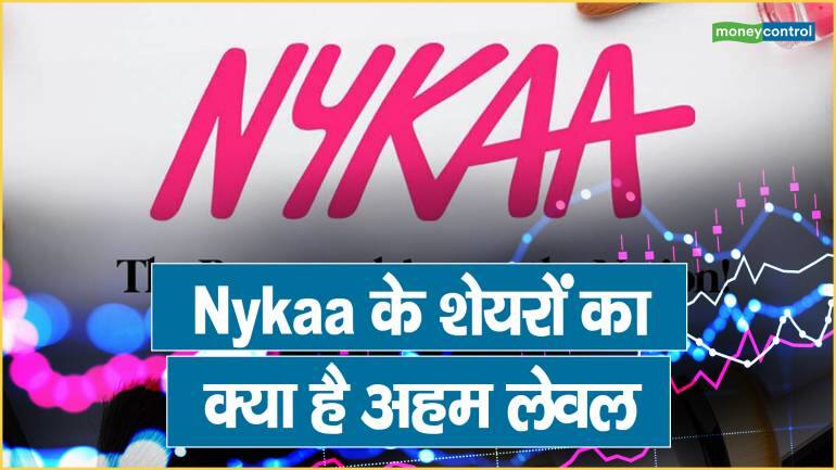 Nykaa के शेयरों का क्या है अहम लेवल