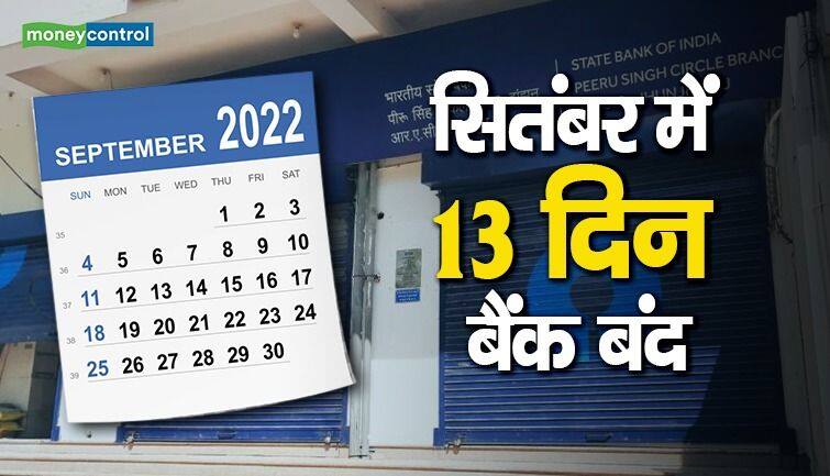 Bank Holidays September 2022: सितंबर में 13 दिन बैंक नहीं खुलेंगे, घर से निकलने से पहले देखिए पूरी हॉलिडे लिस्ट Bank Holidays September 2022: सितंबर में 13 दिन बैंक नहीं खुलेंगे, घर से निकलने से पहले देखिए पूरी हॉलिडे लिस्ट