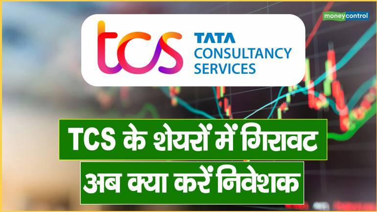 TCS के शेयरों में गिरावट, अब क्या करें निवेशक