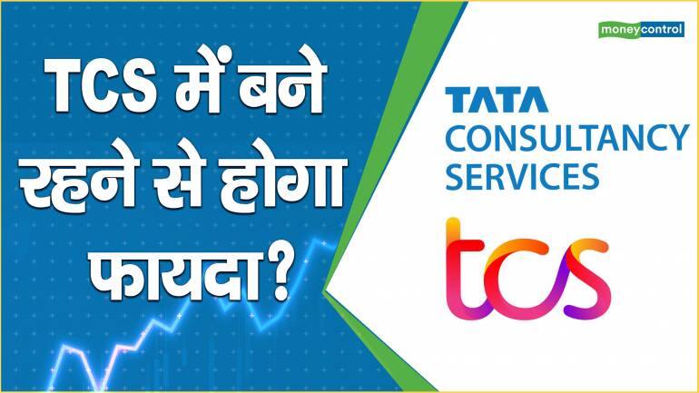 TCS Share Price: निवेश में बने रहें या निकल जाएं, एक्सपर्ट्स से जानिए