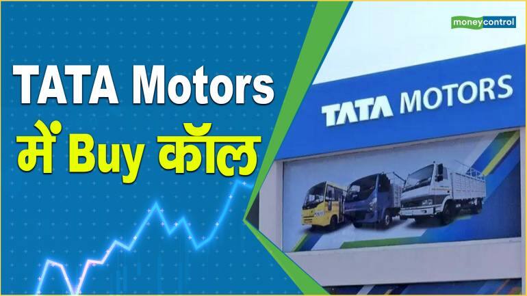 Tata Motors Stock Price: निवेश के लिए सही, एक्सपर्ट्स की सलाह Buy कॉल