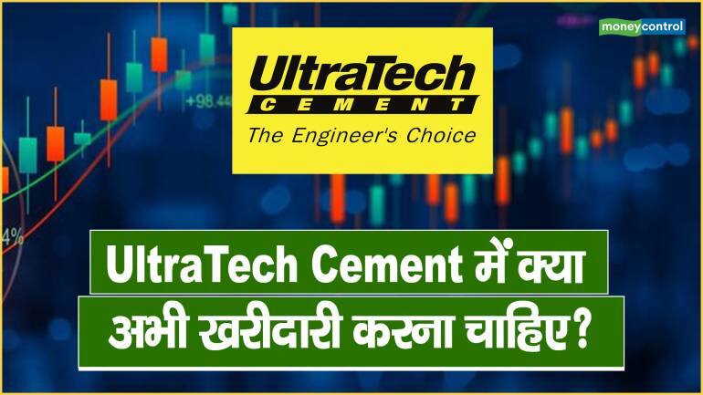 UltraTech Cement में क्या अभी खरीदारी करना चाहिए?