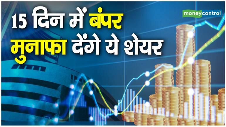 Hot Stocks: 15 दिन में बंपर मुनाफे के लिए इन शेयरों पर लगाएं दांव Hot Stocks: 15 दिन में बंपर मुनाफे के लिए इन शेयरों पर लगाएं दांव