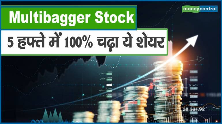 Multibagger Stock : सिर्फ 5 हफ्ते में 100% चढ़ा ये शेयर, निवेशकों को किया मालामाल