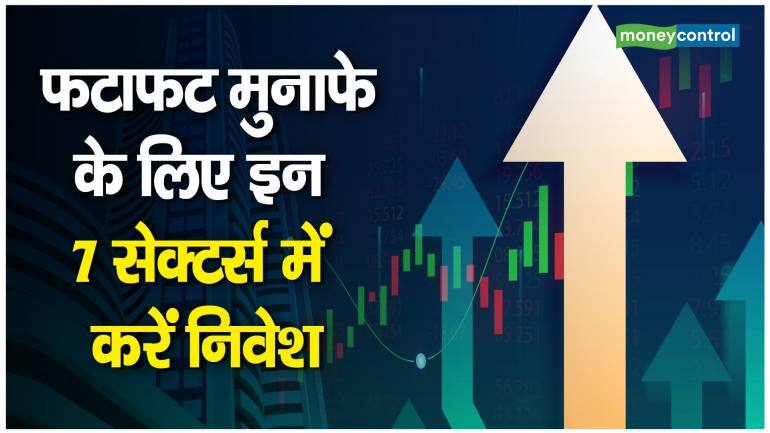 Trading Tips: फटाफट मुनाफे के लिए इन 7 सेक्टर्स में करें निवेश – Stock Market divam sharma bet on these seven sectors for short term earning opportunities