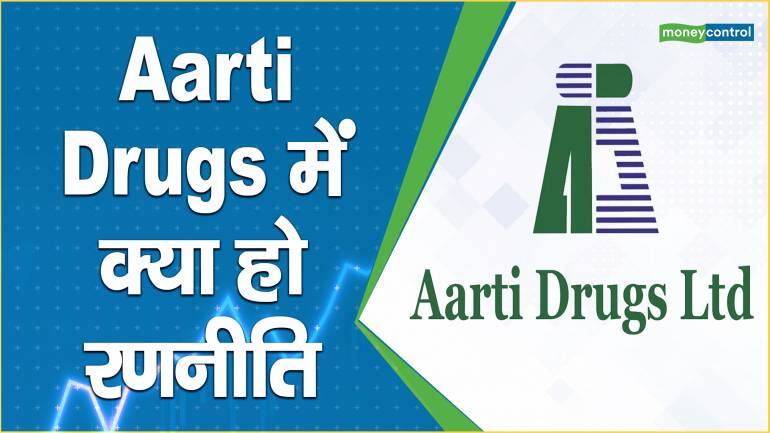 Aarti Drugs Share Price: स्टॉक में क्या हो आपकी सही रणनीति