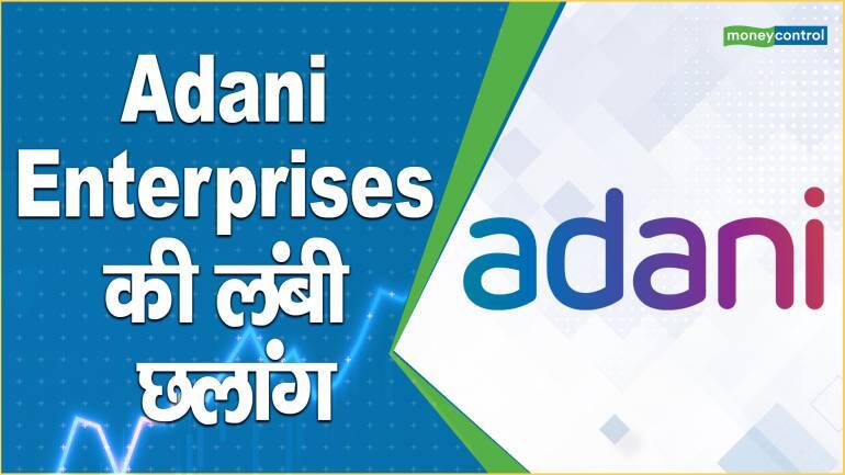 Adani Enterprises share price: Share में तेजी संभव, जानिए क्या है वजह