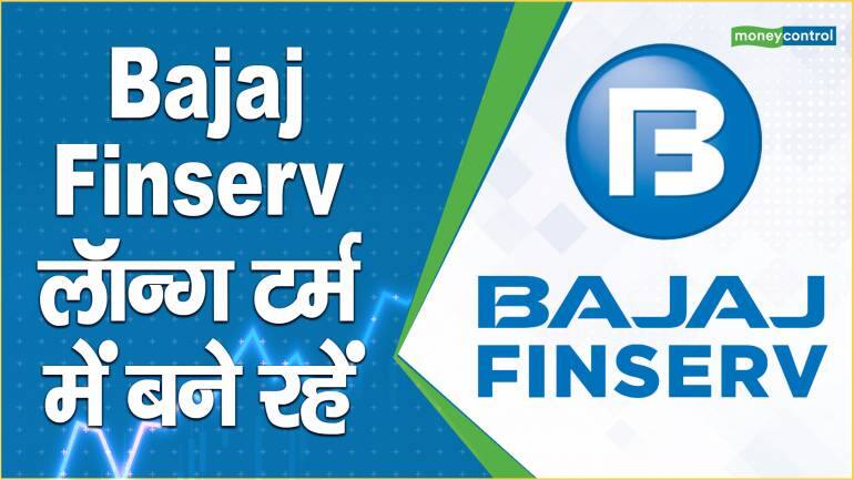 Bajaj Finserv Share Price: स्टॉक में लॉन्ग टर्म में बने रहें