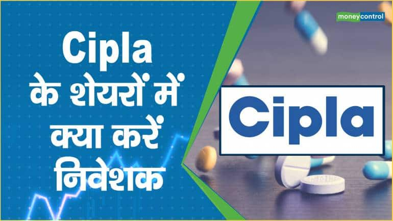 Cipla के शेयरों में क्या करें निवेशक – Cipla share price are down what should investors do