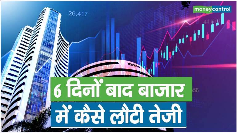 Share Market: 6 दिनों बाद बाजार में कैसे लौटी तेजी – Share market update sensex jumps 1160 points know the reasons of rally in market