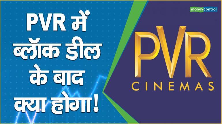 PVR में ब्लॉक डील के बाद क्या होगा! – PVR share price are up what should investors do