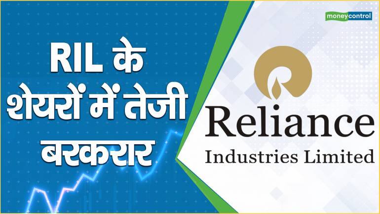 RIL Share Price: जारी है तेजी का दौर, क्या करें निवेशक