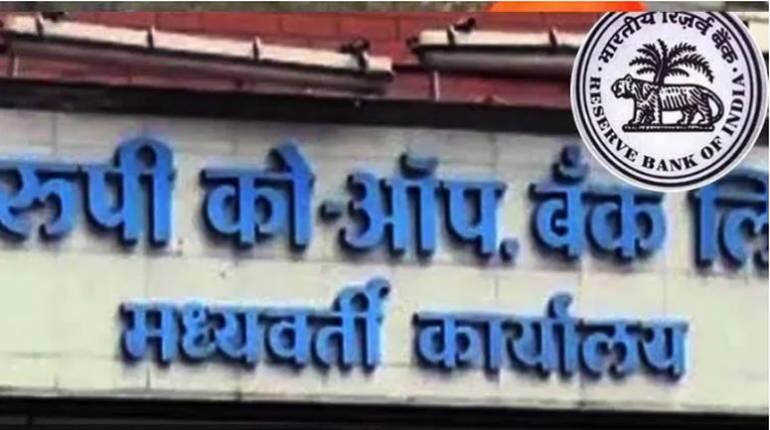 Rupee co operative bank बैंक का कामकाज 22 सितंबर से बंद, ग्राहक नहीं निकाल पाएंगे पैसे Rupee co operative bank बैंक का कामकाज 22 सितंबर से बंद, ग्राहक नहीं निकाल पाएंगे पैसे