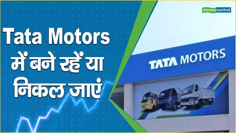 Tata Motors Share Price: स्टॉक में बने रहें या निकल जाएं – Tata Motors Share Price are down what should investors do know tata motors target price and stoploss