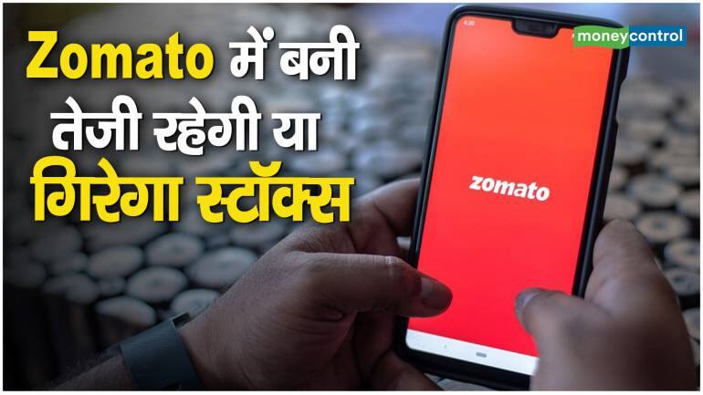 Zomato में बनी तेजी रहेगी या गिरेगा स्टॉक्स – Zomato share price will continue to rise know why mutual fund managers bullishness on stock