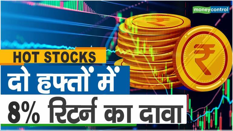 Hot Stocks: 2 शेयरों से 2 हफ्ते में होगा बमपर मुनाफा