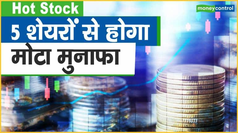 Hot Stocks : 5 शेयरों से होगा मोटा मुनाफा