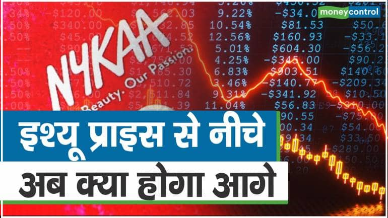 Nykaa Share News: इश्यू प्राइस नीचे फिसला स्टॉक, अब क्या होगा आगे – Nykaa Share Price slipped below the issue price know what should investors do