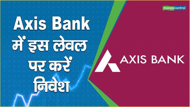 Axis Bank में इस लेवल पर करें निवेश – Axis Bank share price are up what should investors do