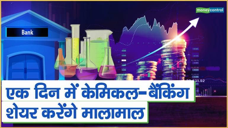 Hotstocks: एक दिन में केमिकल और बैकिंग के शेयर करेंगे मालामाल – Expert trusts on tata chemicals and Indusind Bank Share domestic funds made bumper buying