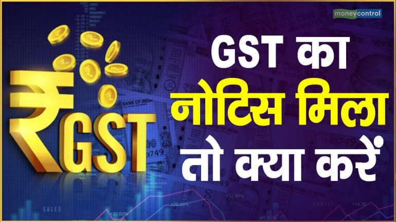 GST का नोटिस मिला तो क्या करें