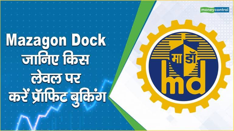 Mazagon Dock Share Price: जानिए किस लेवल पर करें प्रॉफिट बुकिंग – Mazagon Dock Share Price are up what should investors do