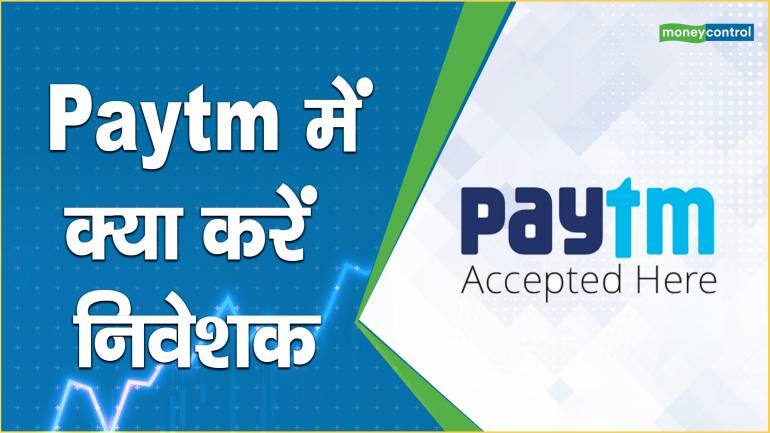 Paytm में क्या करें निवेशक – Paytm share Price are up what should investors do