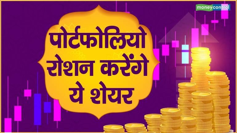 Diwali 2022: पोर्टफोलियो रोशन करेंगे ये शेयर – Diwali stock picks Kotak Securities ICICI Securities and JM Financials suggest muhurat picks that can generate Bumper returns over the next 12 months