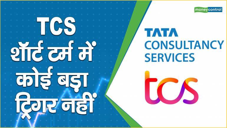 TCS Share Price: शॉर्ट टर्म में कोई बड़ा ट्रिगर नहीं