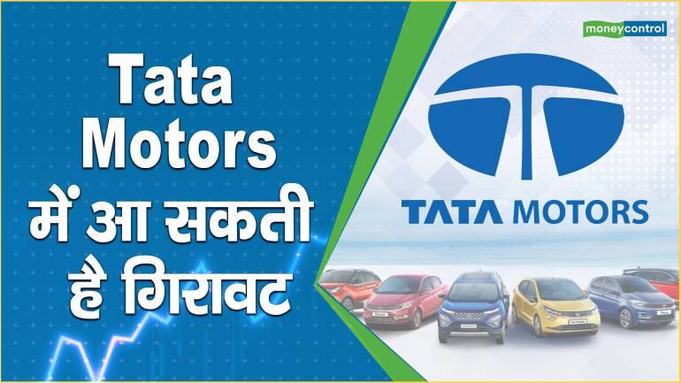 Tata Motors में आ सकती है गिरावट