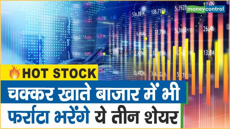 Hot Stocks : चक्‍कर खाते बाजार में भी फर्राटा भरेंगे ये दो शेयर – Hot Stocks expert bet on these short term shares to get 19-24 percent return in 2-3 weeks