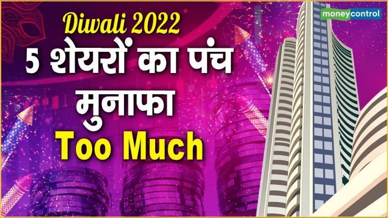 Diwali 2022: इस दिवाली 5 शेयरों में मिलेगा तगड़ा रिटर्न – Diwali 2022 expert bet on these top 5 stock in this diwali to get too much return in 1 year