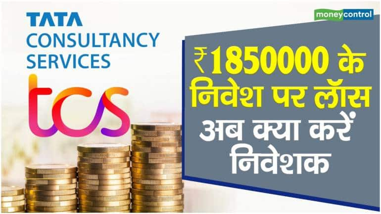 TCS Share Price: 1850000 के निवेश पर लॉस, अब क्या करें निवेशक