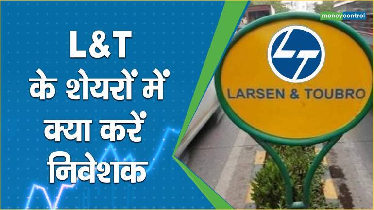 L&T के शेयरों में क्या करें निवेशक – Larsen and Toubro share price are up what should investors do