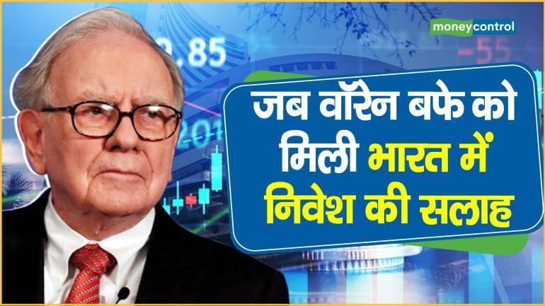 जब वॉरेन बफे को मिली भारत में निवेश की सलाह – Sameer Arora advised Warren Buffett to invest in Indian stock market know why