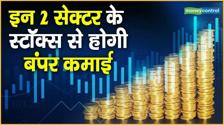 Sectors to Invest : इन 2 सेक्टर के स्टॉक्स से होगी बंपर कमाई – Sectors to Invest market experts bet on Infra realty sector to earn good return